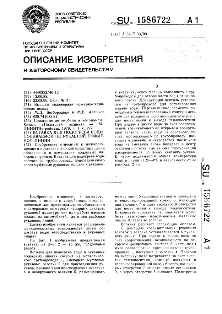 Вставка для подогрева воды, подаваемой по рукавной пожарной линии (патент 1586722)