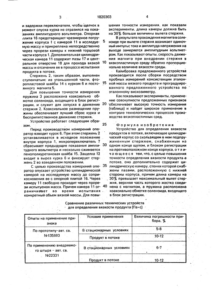 Устройство для определения вязкости продуктов в потоке (патент 1820303)