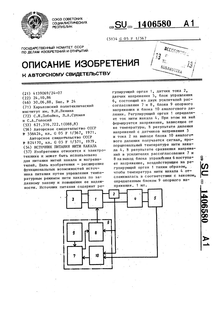 Источник питания нити накала (патент 1406580)