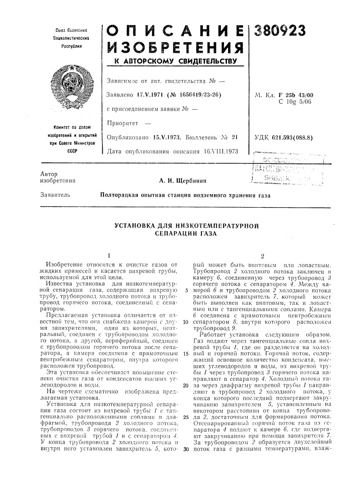 Установка для низкотемпературной сепарации газа (патент 380923)