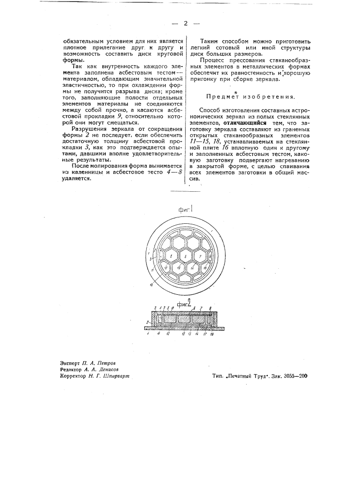Способ изготовления составных астрономических зеркал (патент 42269)
