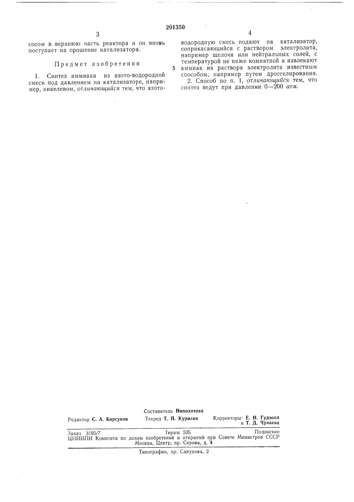 Синтез аммиака (патент 201350)