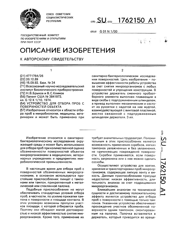 Устройство для отбора проб с поверхностей объекта (патент 1762150)