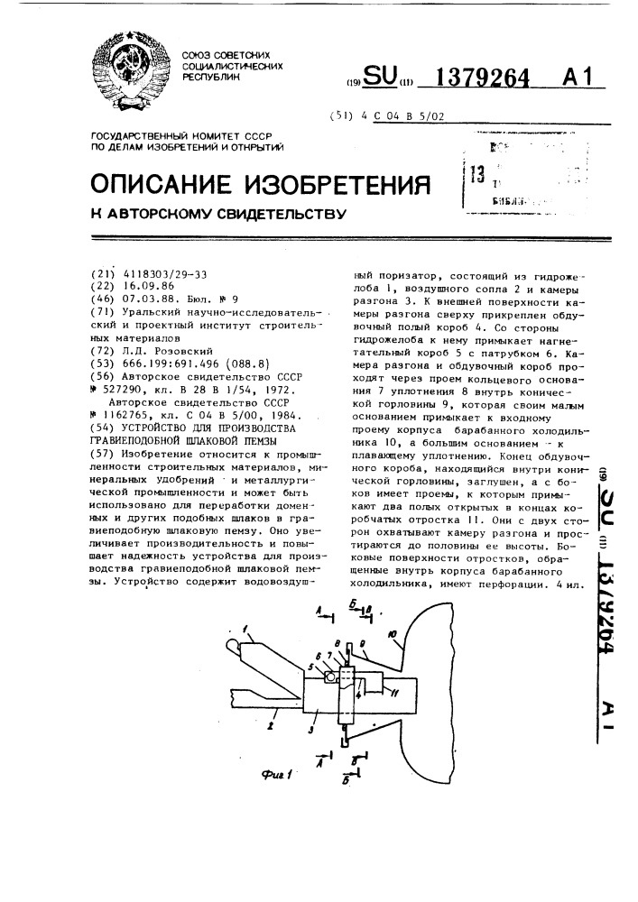 Устройство для производства гравиеподобной шлаковой пемзы (патент 1379264)