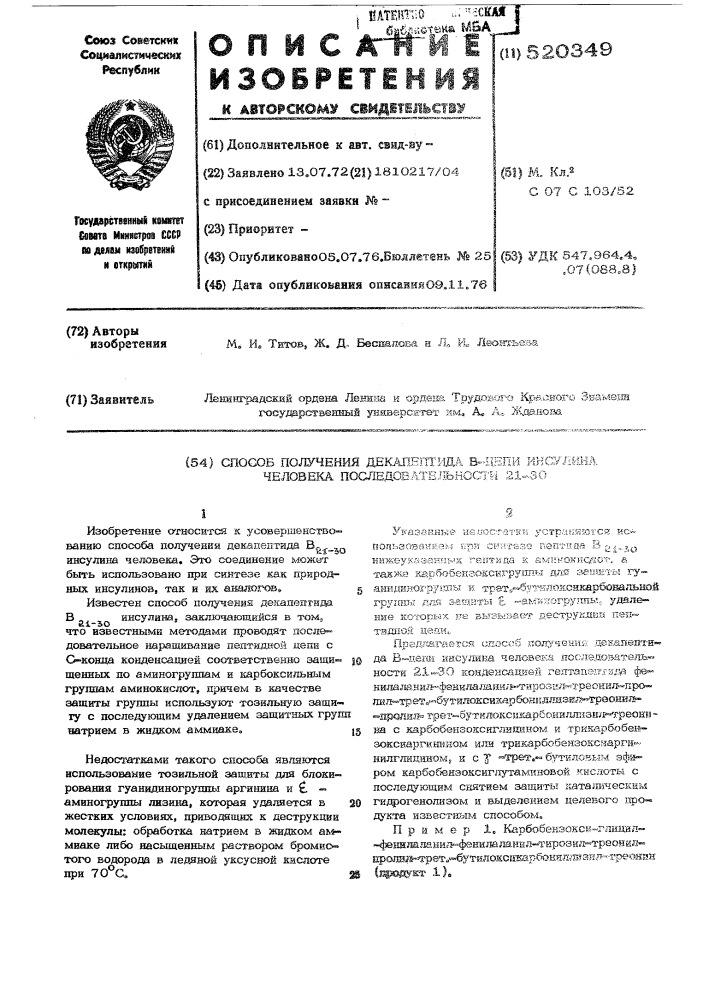 Способ получения декапептида в-цепи инсулина человека последовательности 21-30 (патент 520349)