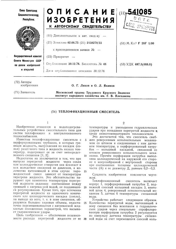 Теплофикационный смеситель (патент 541085)