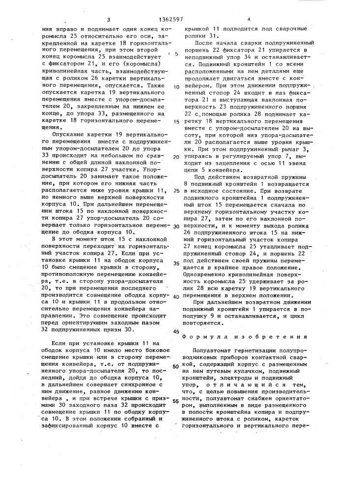 Полуавтомат герметизации полупроводниковых приборов контактной сваркой (патент 1362597)