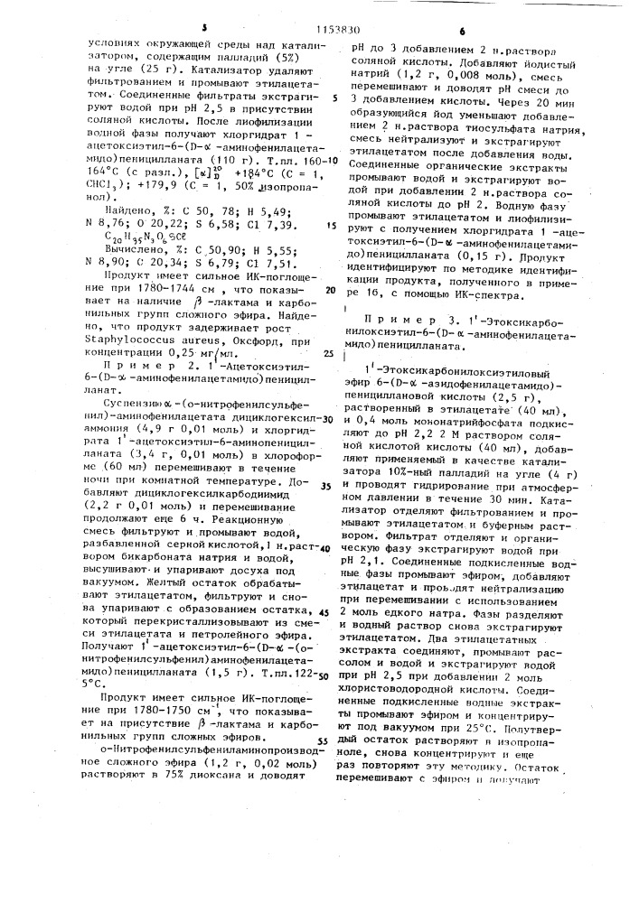 Способ получения сложных эфиров @ -аминопенициллинов или их кислотно-аддитивных солей (патент 1153830)