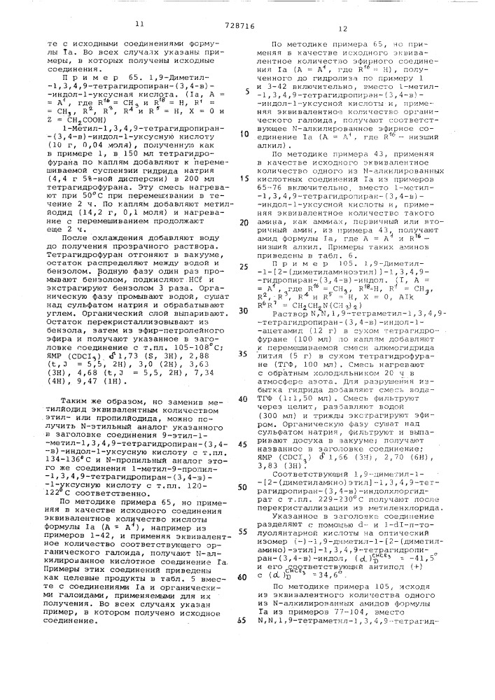 Способ получения производных конденсированных индолов или инденов (патент 728716)