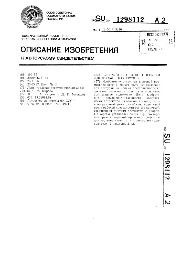 Устройство для погрузки длинномерных грузов (патент 1298112)