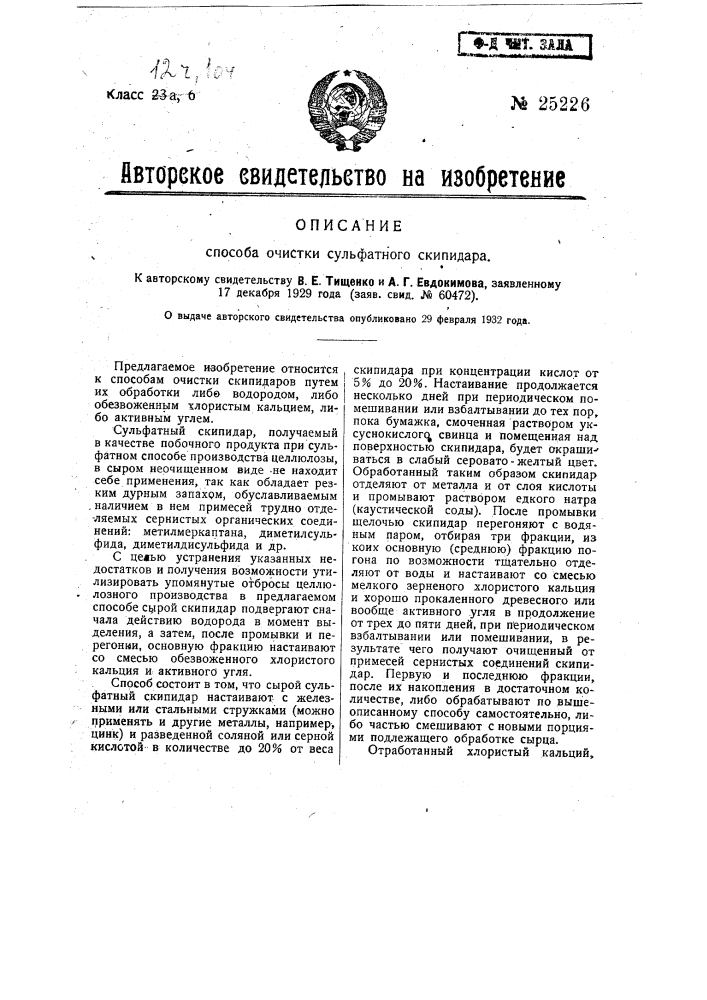 Способ очистки сульфатного скипидара (патент 25226)