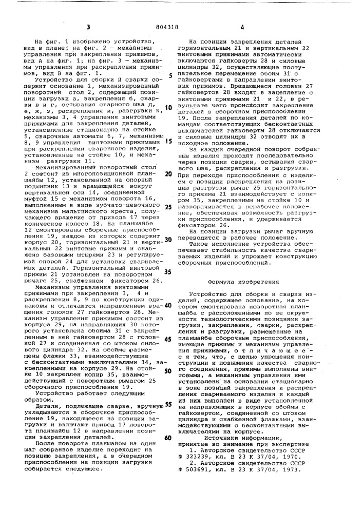 Устройство для сборки и сварки (патент 804318)