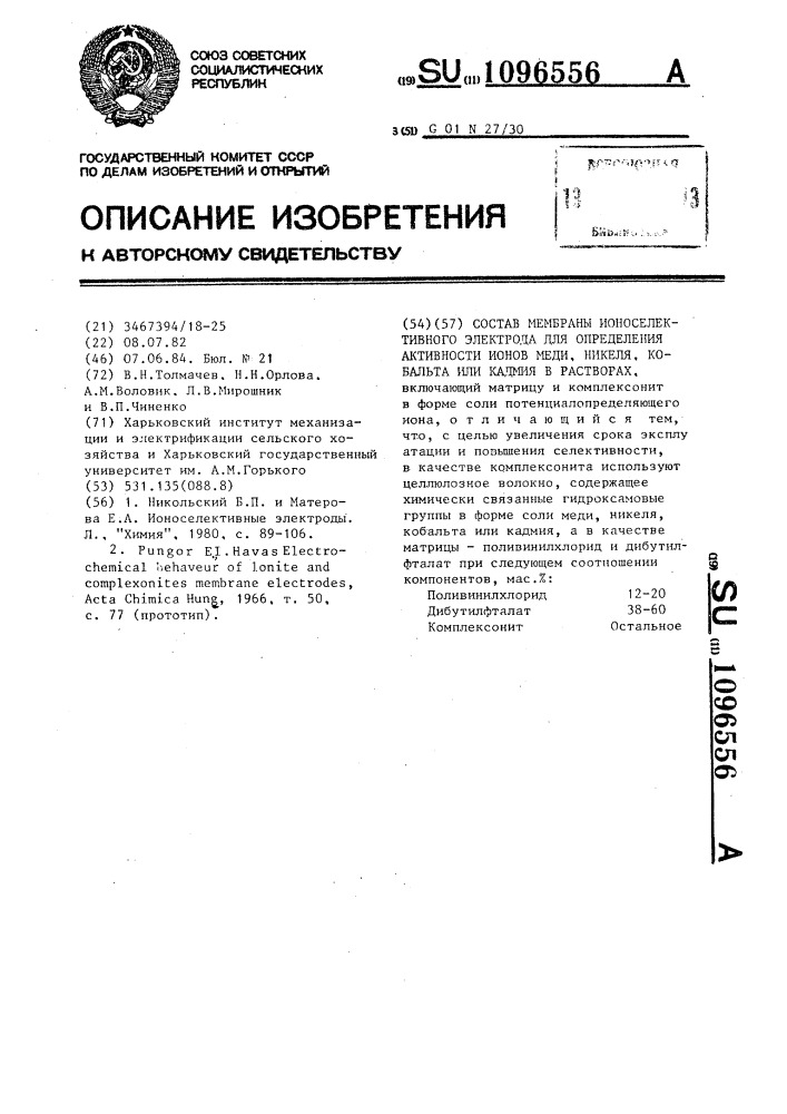 Состав мембраны ионоселективного электрода для определения активности ионов меди,никеля,кобальта или кадмия в растворах (патент 1096556)