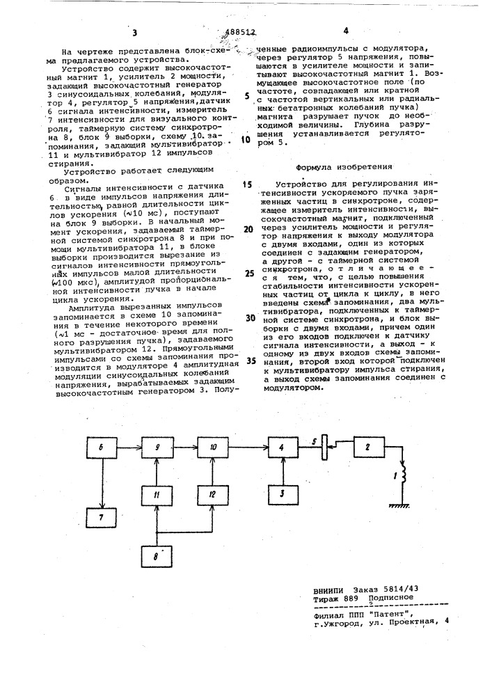 Устройство для регулирования интен-сивности ускоряемого пучка заряженныхчастиц b синхротроне (патент 488512)