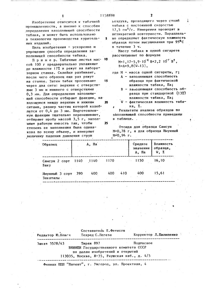 Способ определения заполняющей способности табака (патент 1158898)