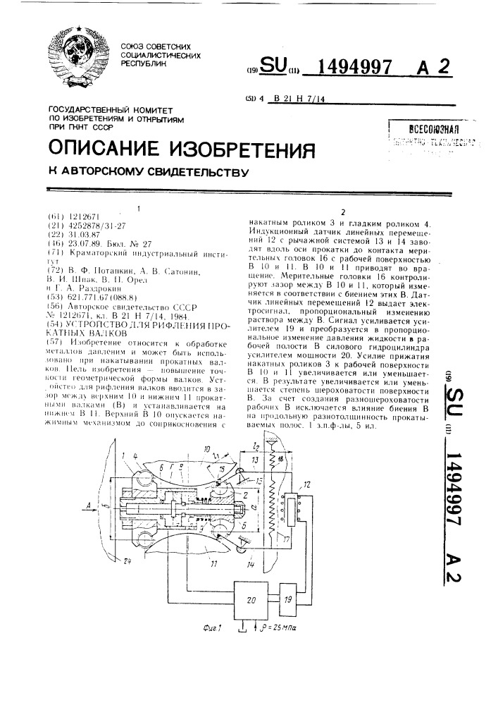 Устройство для рифления прокатных валков (патент 1494997)