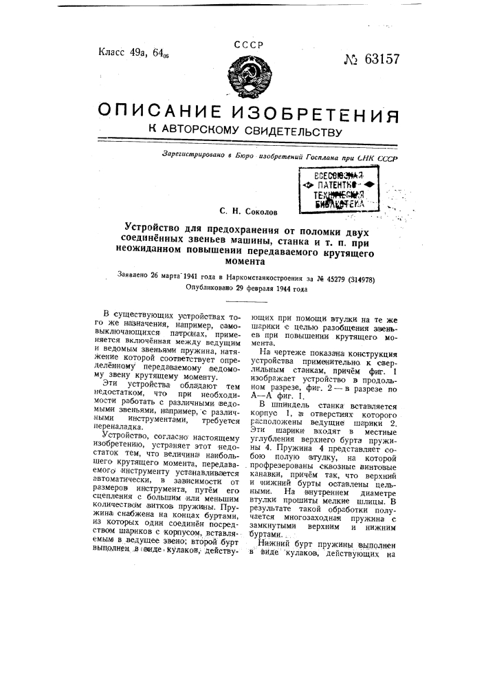 Устройство для предохранения от поломки двух соединенных звеньев машины, станка и т.п. при неожиданном повышении передаваемого крутящего момента (патент 63157)