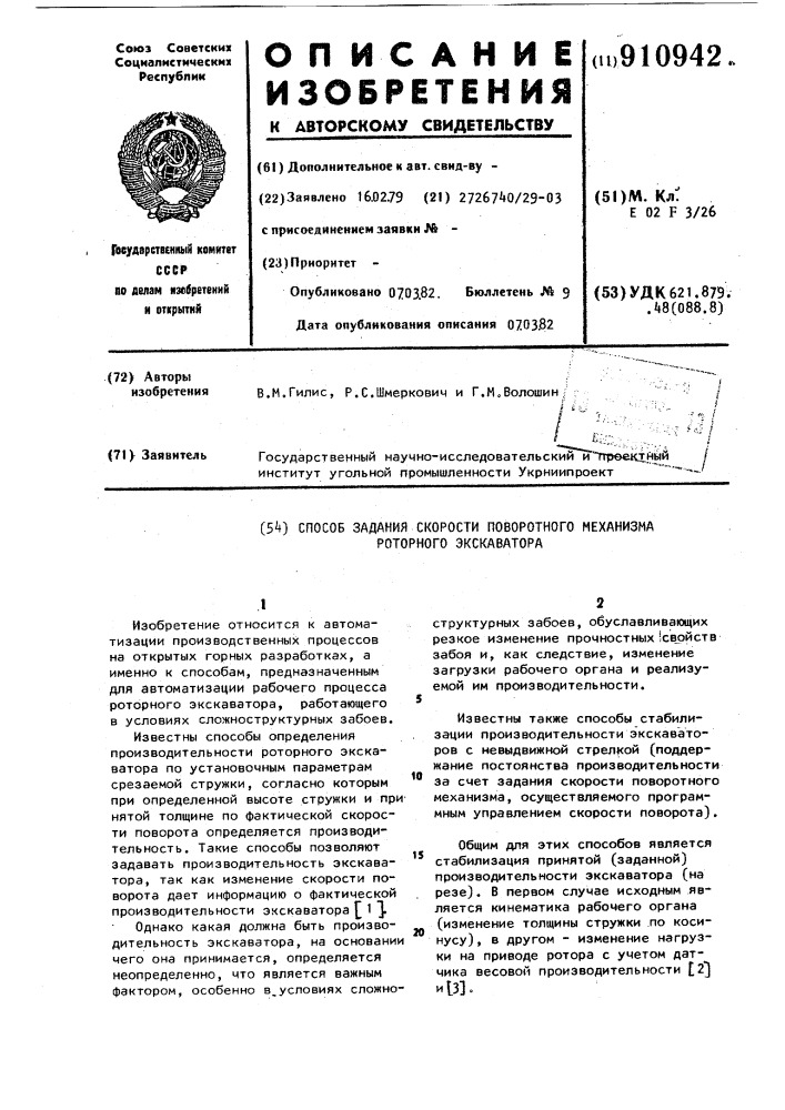 Способ задания скорости поворотного механизма роторного экскаватора (патент 910942)