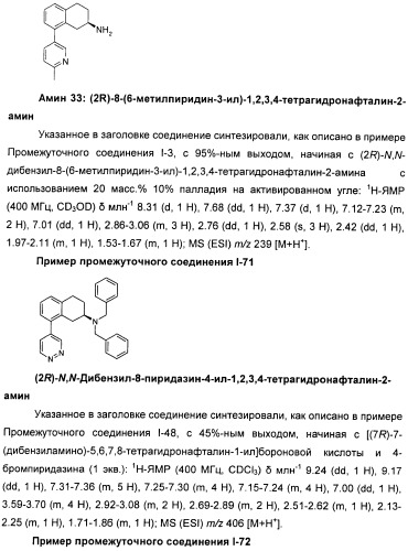 Новые производные n-(8-гетероарилтетрагидронафталин-2-ил)-или n-(5-гетероарилхроман-3-ил)-карбоксамида для лечения боли (патент 2460730)