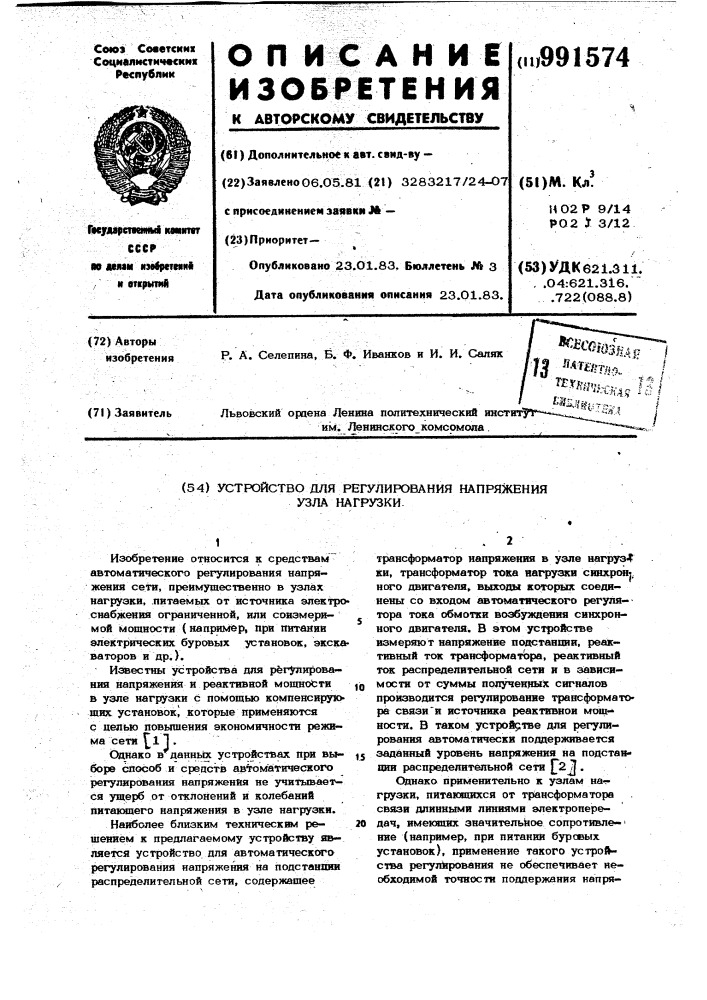 Устройство для регулирования напряжения узла нагрузки (патент 991574)