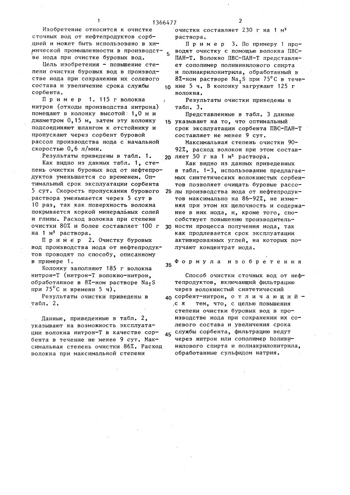 Способ очистки сточных вод от нефтепродуктов (патент 1366477)