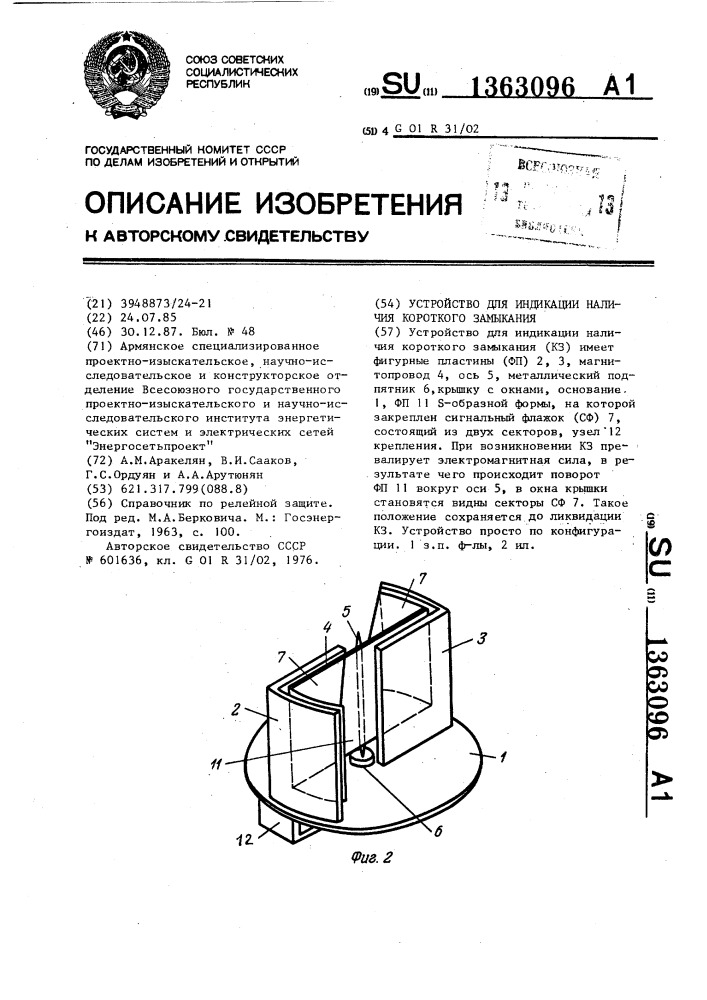 Устройство для индикации наличия короткого замыкания (патент 1363096)