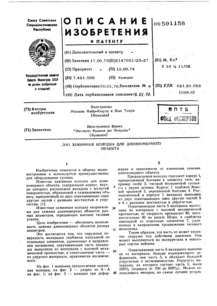 Зажимная колодка для длинномерного объекта (патент 591158)