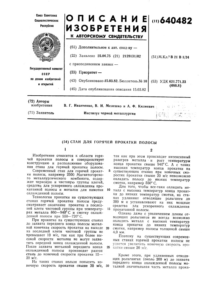 Стан для горячей прокатки полосы (патент 640482)