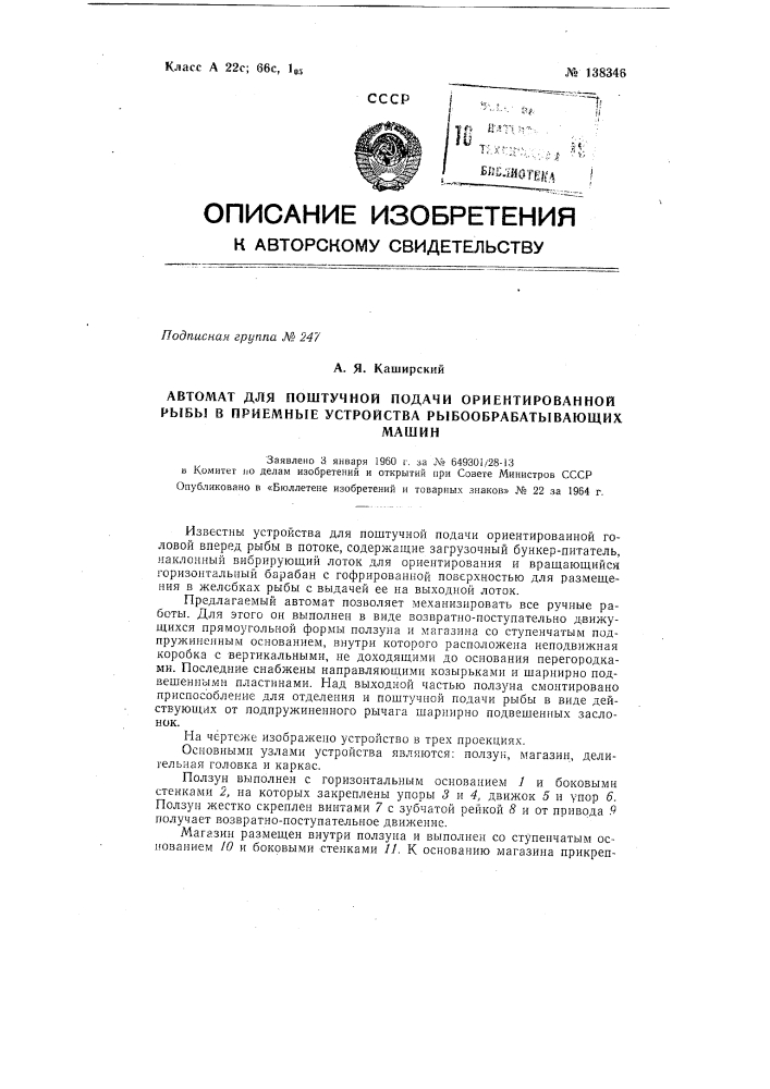 Устройство для ориентирования и поштучной подачи рыбы в приемные устройства рыбообрабатывающих машин (патент 138346)