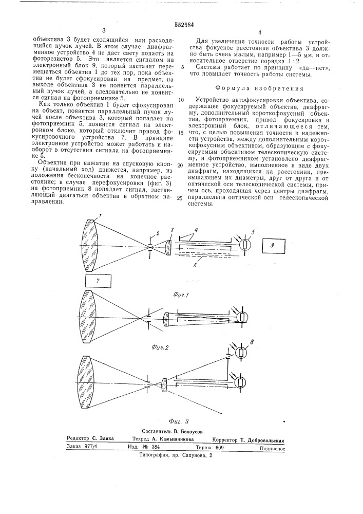 Устройство автофокусировки объектива (патент 552584)