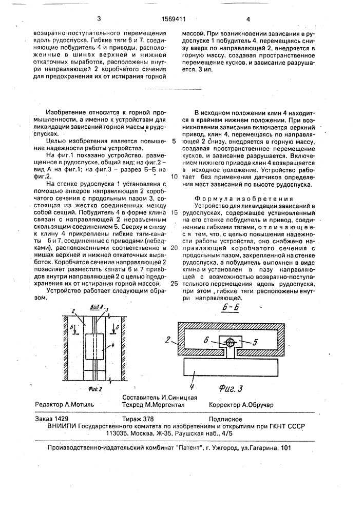 Устройство для ликвидации зависаний в рудоспусках (патент 1569411)