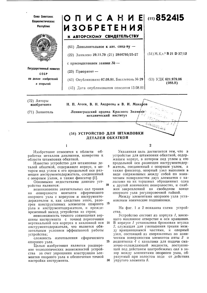 Устройство для штамповки дета-лей обкаткой (патент 852415)