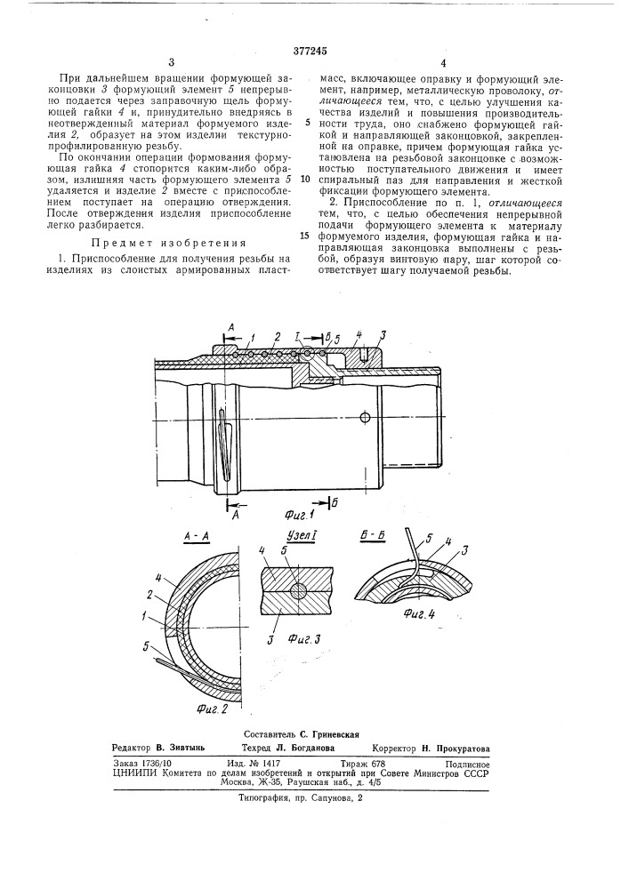 Приспособление для получения резьбы на изделиях из слоистых армированных пластмасс (патент 377245)