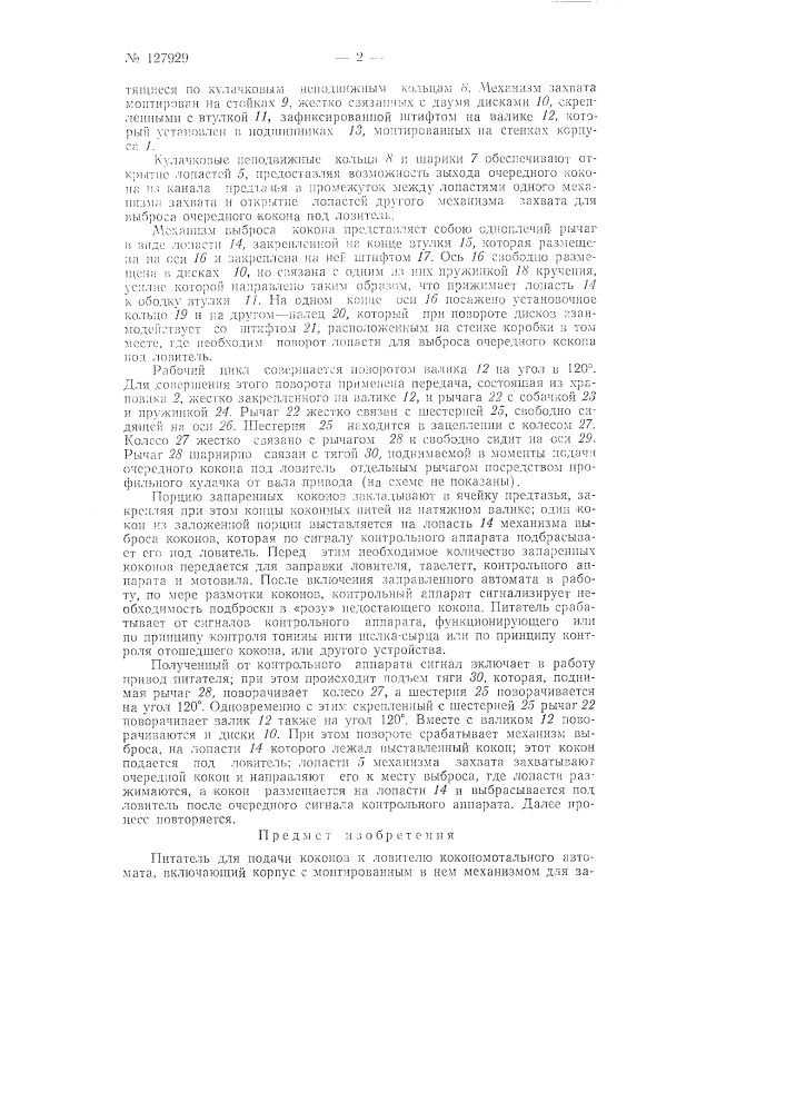 Питатель для подачи коконов к ловителю кокономотального автомата (патент 127929)