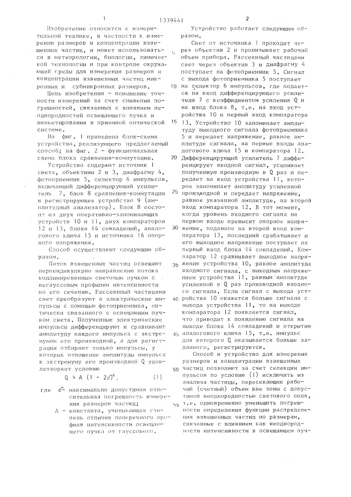 Способ измерения размеров и концентрации взвешенных частиц и устройство для его осуществления (патент 1339441)