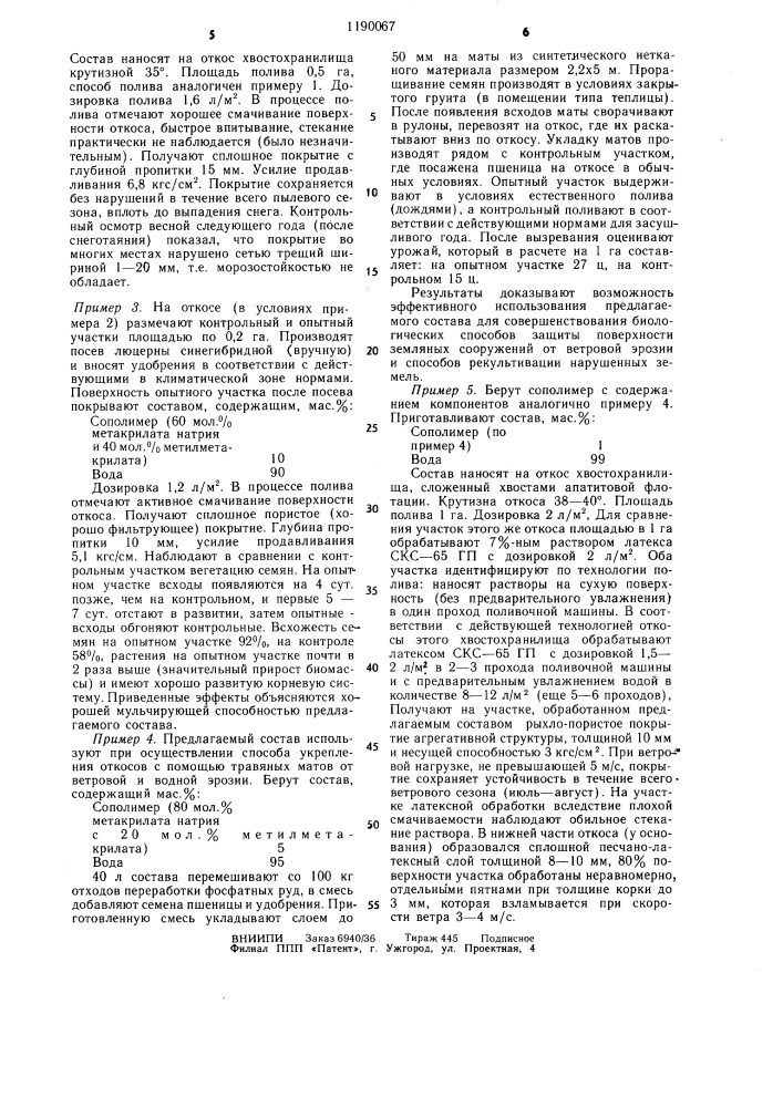 Состав для закрепления пылящих поверхностей (патент 1190067)