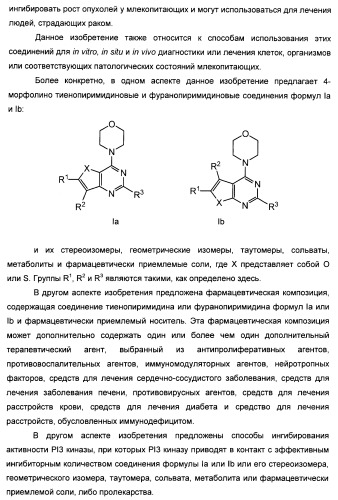 Ингибиторы фосфоинозитид-3-киназы и содержащие их фармацевтические композиции (патент 2437888)