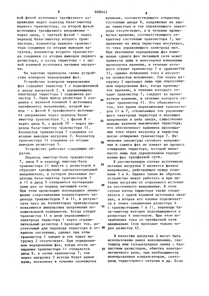 Устройство для контроля чередования фаз (патент 868642)