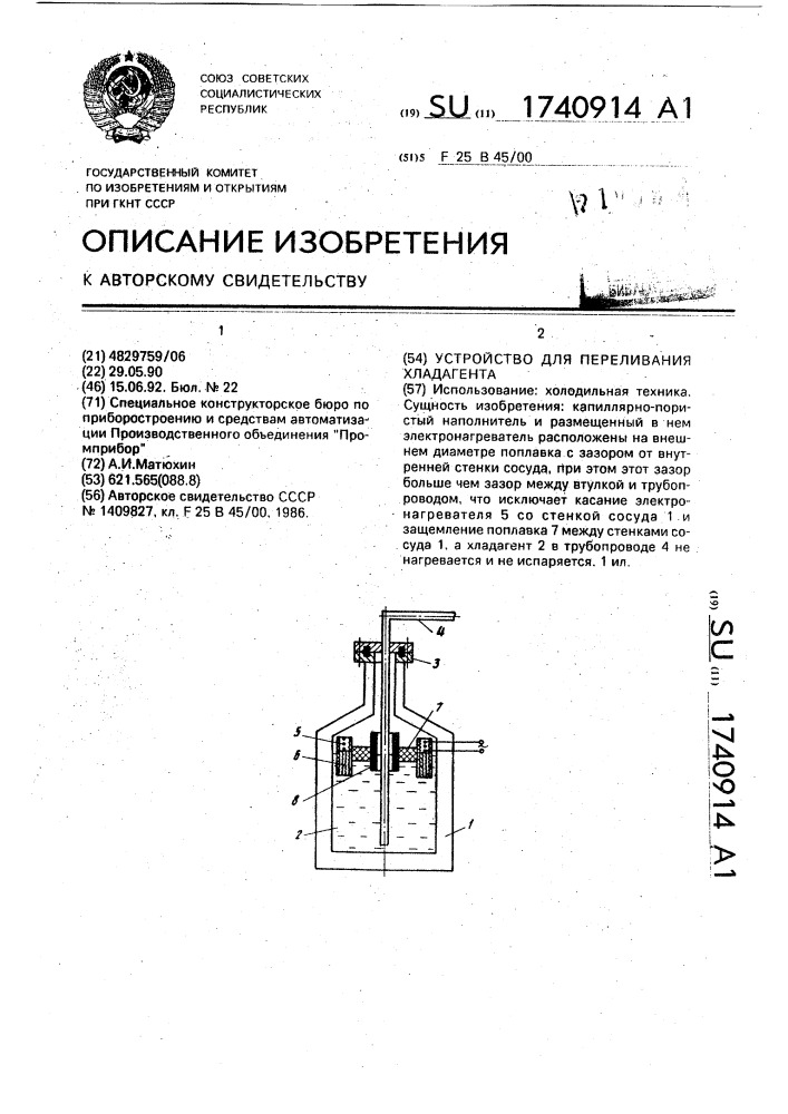 Устройство для переливания хладагента (патент 1740914)