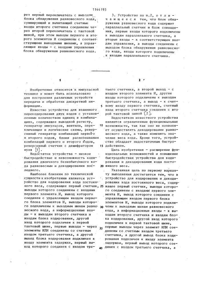 Устройство для кодирования и декодирования кода постоянного веса (его варианты) (патент 1144193)