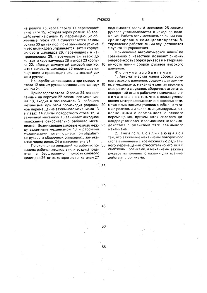 Автоматическая линия сборки рукавов высокого давления (патент 1742023)