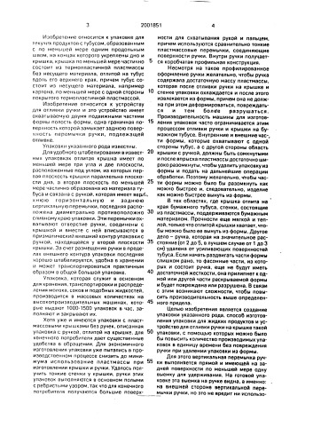 Упаковка для текучих продуктов с отлитой ручкой и устройство для изготовления ручки к упаковке (патент 2001851)