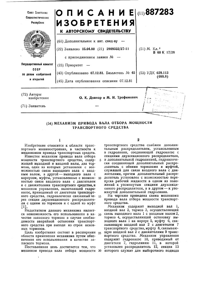 Механизм привода вала отбора мощности транспортного средства (патент 887283)