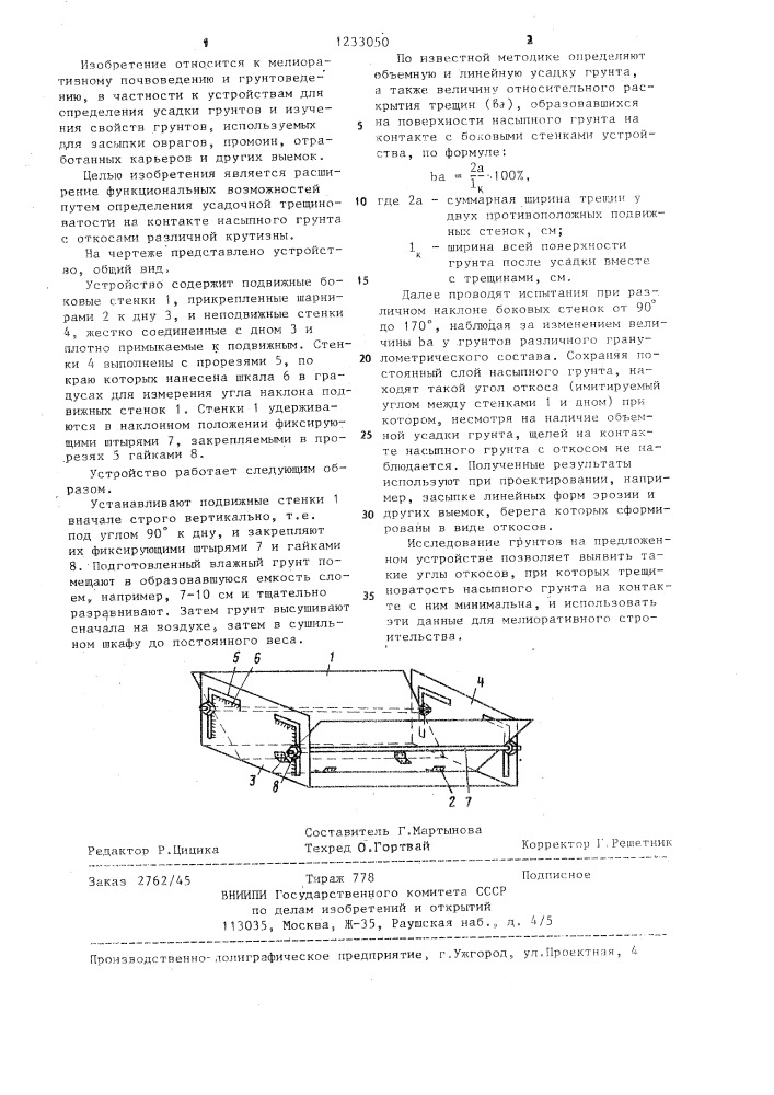 Устройство для определения усадки грунтов (патент 1233050)