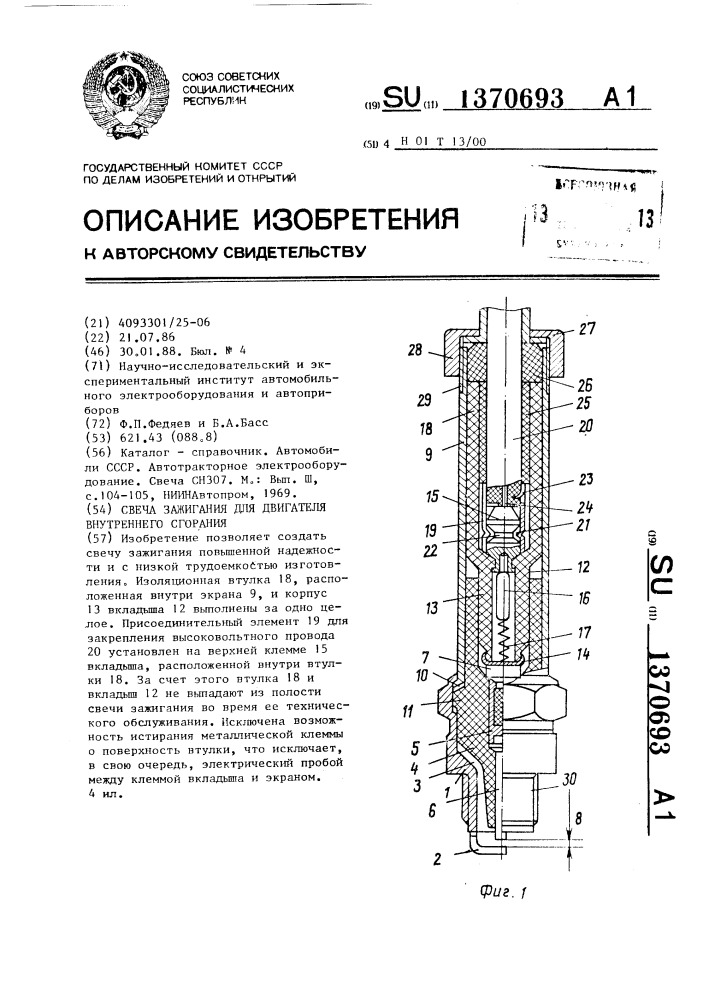 Свеча зажигания для двигателя внутреннего сгорания (патент 1370693)