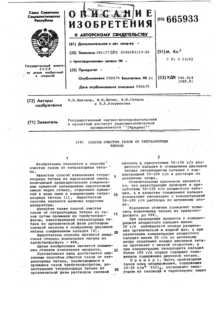 Способ очистки газов от тетрахлорида титана (патент 665933)