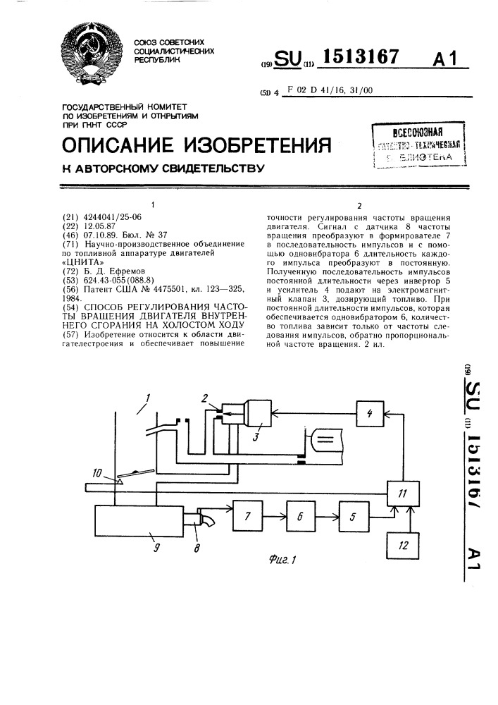 Способ управления впрыском топлива в двигатель внутреннего сгорания (патент 1513166)