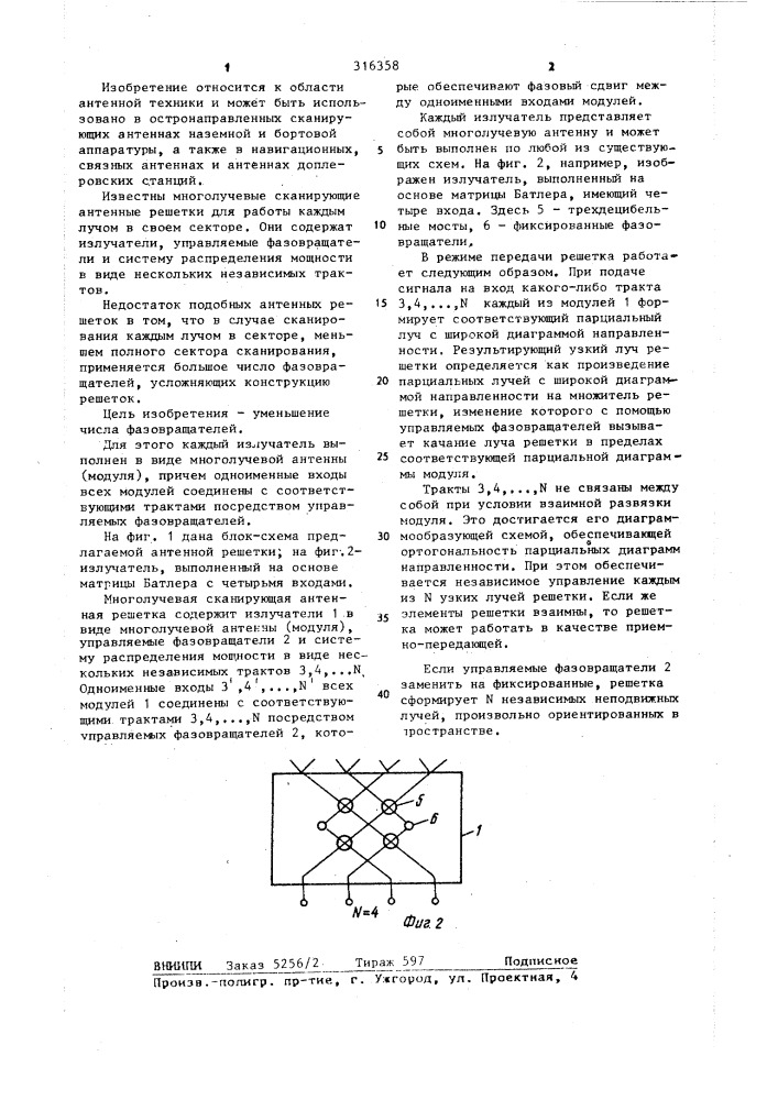 Многолучевая сканирующая антенная решетка (патент 316358)