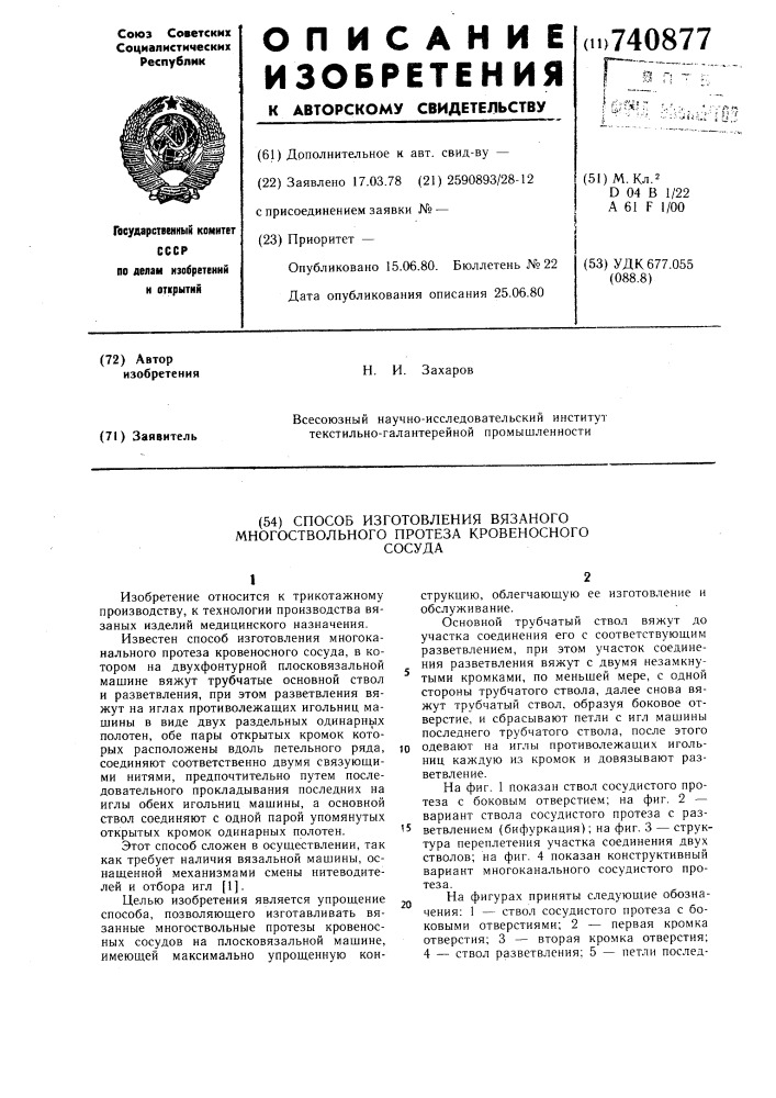 Способ изготовления вязаного многоствольного протеза кровеносного сосуда (патент 740877)