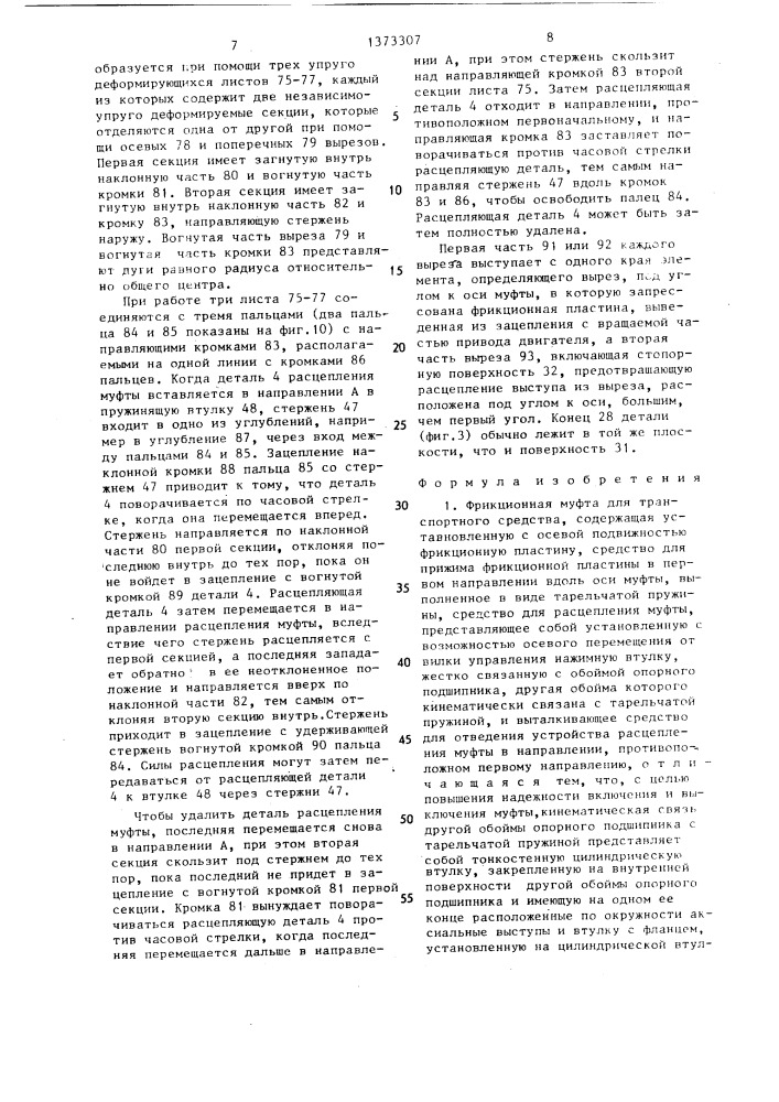 Фрикционная муфта для транспортного средства (патент 1373307)